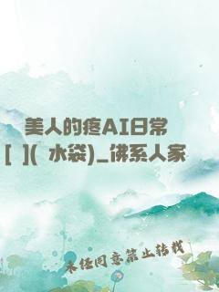 嬌軟美人的疼AI日常[雙](熱水袋)